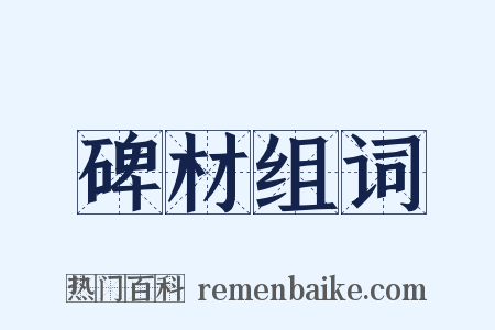 碑材组词是什么意思的图片